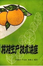 柑桔生产技术讲座