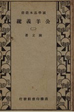 公羊义疏 2