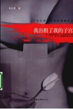 我出租了我的子宫 一个女大学生代孕的情感纪实