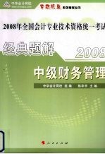 经典题解 中级财务管理