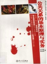 公共关系的基本原理与实务 第3版