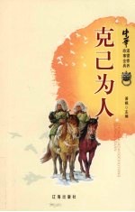 中华道德修养故事金典 14 克已为人