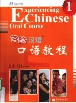 体验汉语口语教程 1