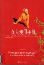 女人使用手册