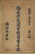 福建学院图书馆图书目录 第1期