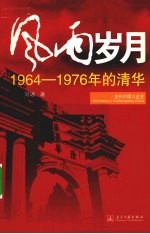 风雨岁月 1964年-1976年的清华