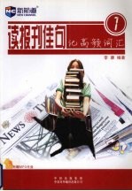 读报刊佳句记高频词汇 1