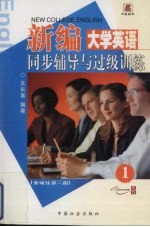 新编大学英语同步辅导与过级训练 第1册