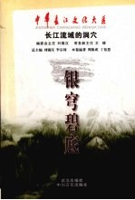 银穹碧底 长江流域的洞穴