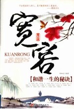 宽容 和谐一生的秘诀
