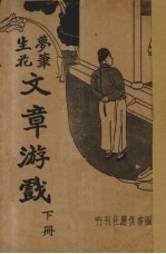文章游戏 下