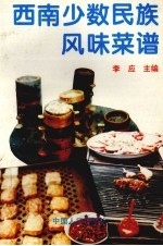 西南少数民族风味菜谱