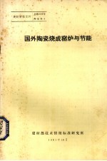 国外陶瓷烧成窑炉与节能