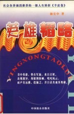 英雄韬略