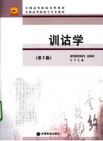 训诂学