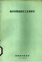 轴承套圈挤压工艺的研究