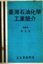 台湾石油化学工业简介 修正版