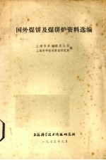 国外煤饼及煤饼资料选编