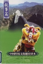 中国传统文化德育读本 故事篇