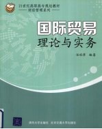 国际贸易理论与实务