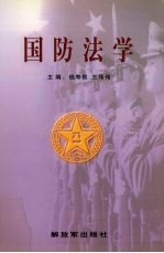 国防法学