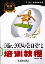 Office 2003办公自动化培训教程