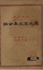 饮冰室文集全编 1