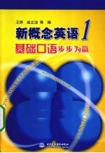 新概念英语 1 基础口语步步为赢