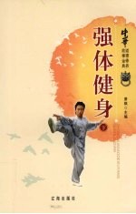 中华道德修养故事金典 20 强体健身 下