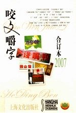 《咬文嚼字》合订本 2007(平装)