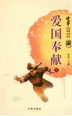 中华道德修养故事金典 2 爱国奉献 上