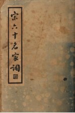 宋六十名家词 戊集
