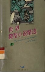 世界微型小说精选 2