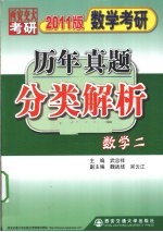 数学考研历年真题分类解析 数学二 2011版