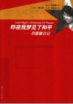 昨夜我梦见了和平 邓垂簪日记