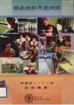 粮农组织年度回顾