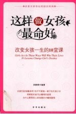 这样做女孩最命好 改变女孩一生的10堂课