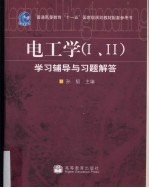 电工学(I、II)学习辅导与习题解答