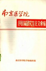 南京医学院1981届研究生论文汇编
