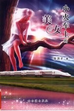 小火车上的美女 一段鲜为人知的名媛轶事
