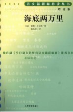 海底两万里 增订版