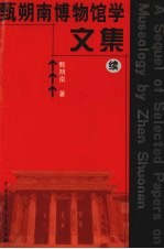 甄朔南博物馆学文集:续