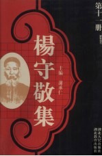 杨守敬集 第11册