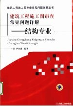 建筑工程施工图审查常见问题详解 结构专业