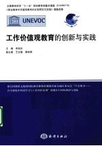 工作价值观教育的创新与实践