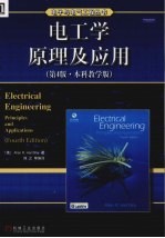 电工学原理及应用 本科教学版 原书第4版