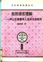 自然语言理解 一种让机器懂得人类语言的研究
