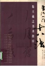 集王羲之书圣教序