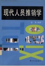 现代人员推销学