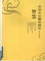 中华文化警世格言 智慧